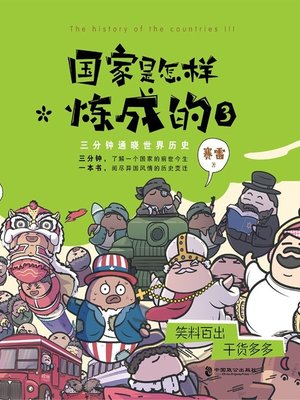 cover image of 国家是怎样炼成的3